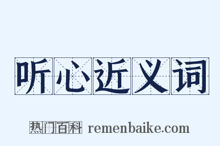 听心近义词是什么意思的图片